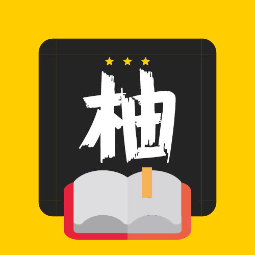 柚读app官方最新版