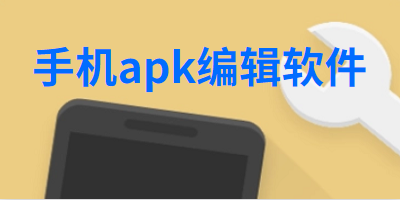 手机apk编辑软件
