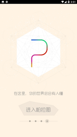 柏拉图