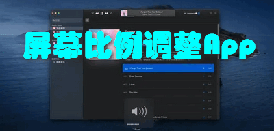 屏幕比例调整App