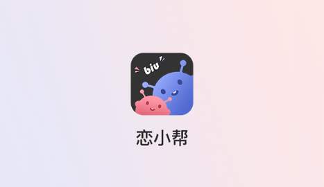 恋小帮内购破解版