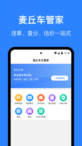 麦丘车主管家app安卓版