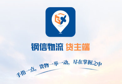 钢信物流货主端手机版