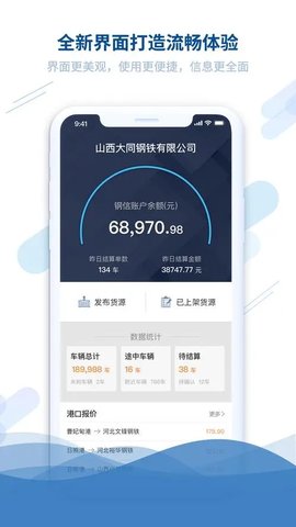 钢信物流货主端手机版