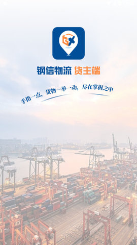 钢信物流货主端手机版