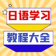 日语学习宝典免费版