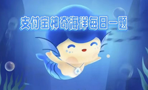支付宝神奇海洋3月4日答案2023 支付宝海洋答题今日答案