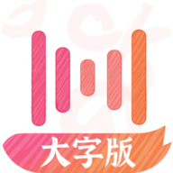 绘影字幕大字版