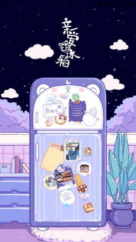 亲爱的冰箱2023最新版
