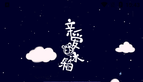 亲爱的冰箱2023最新版