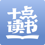 十点读书APP