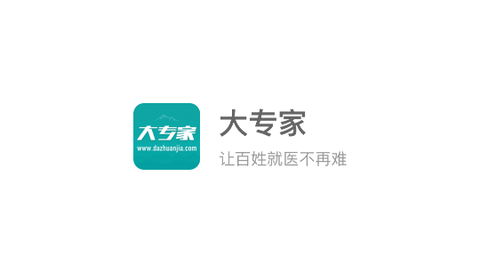 大专家2025最新版