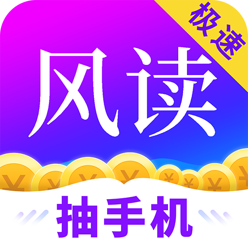 风读小说极速碎片