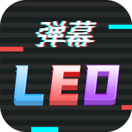 手机LED字幕安卓最新版