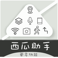 西瓜助手去水印版