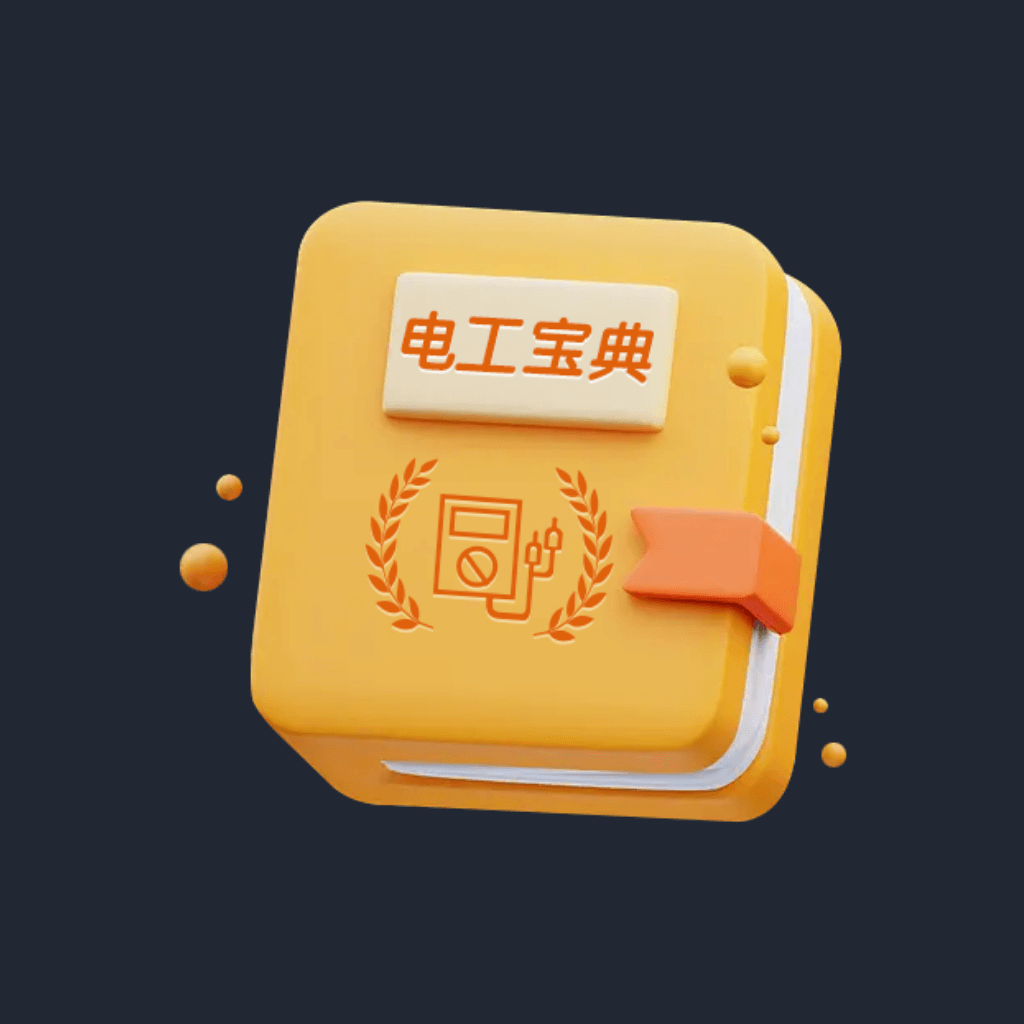 电工宝典手册App手机版