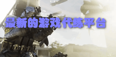 最新的游戏代练平台