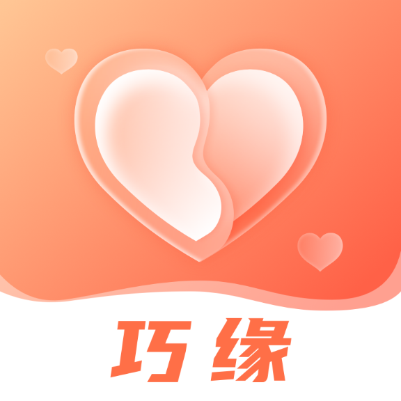 巧缘交友App手机版