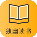 独幽读书2023最新官方版