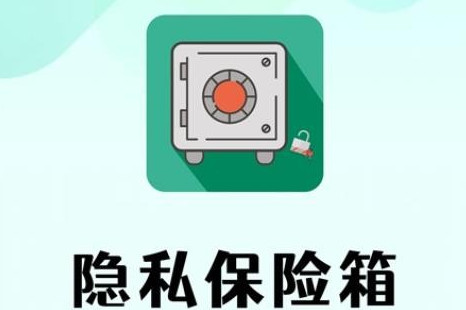 隐私保险箱app最新版