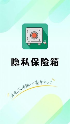 隐私保险箱app最新版