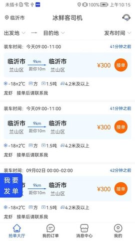 冰鲜客司机手机版