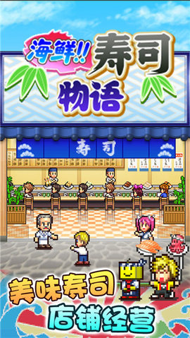 开罗游戏海鲜寿司物语破解版
