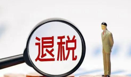 退税怎么是0元 退税怎么还要补税