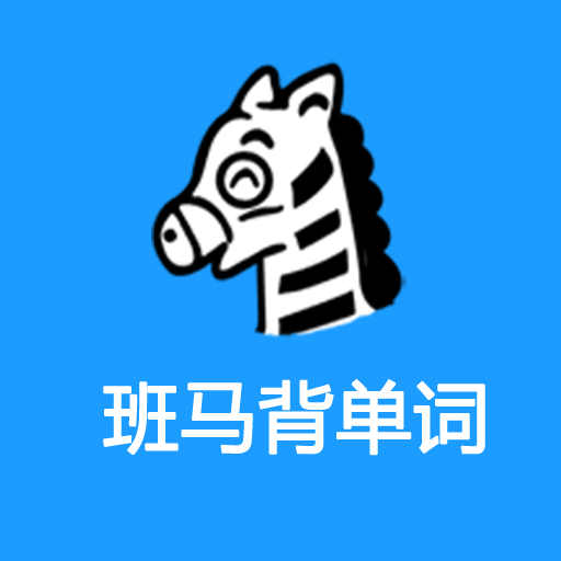 班马背单词App安卓版
