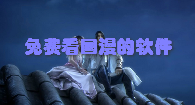 免费看国漫的软件