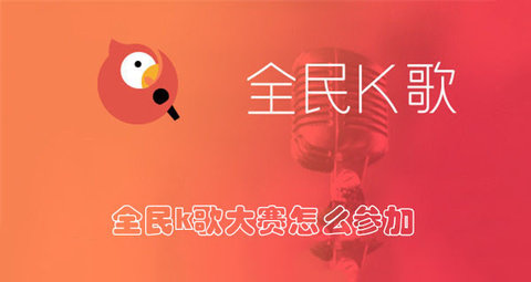 全民k歌怎么参加比赛 全民k歌参加大赛方法