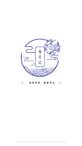 每日记去广告版