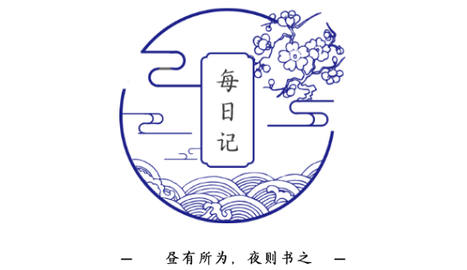 每日记去广告版