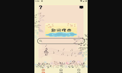 听歌识曲机安卓最新版