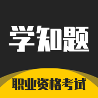 学知题软件app免费版