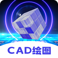 CAD制图王免费中文版