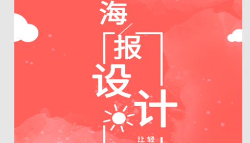 海报模板制作最新版