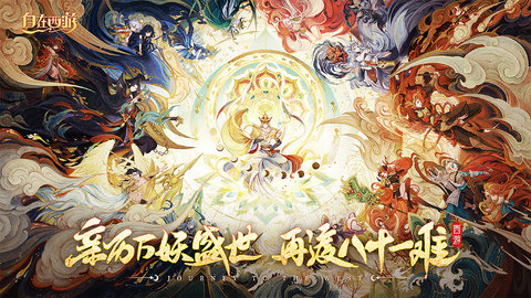 自在西游内置菜单版