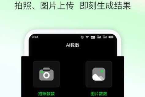 AI数数app手机版