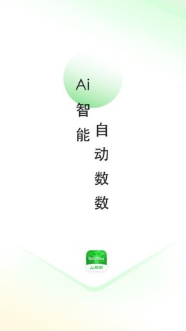 AI数数app手机版