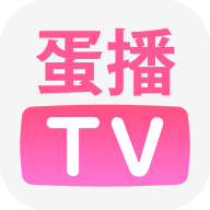 蛋播TV高清免费版