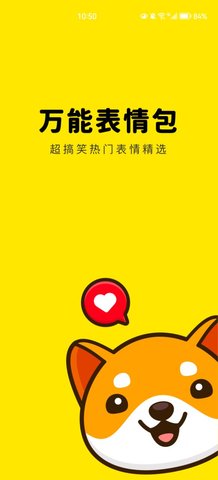 万能表情包App免费版