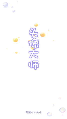 头像大师制作器免费版