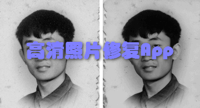 高清照片修复App