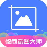 微商截图器破解专业会员版