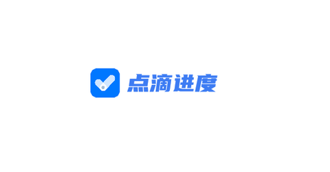 点滴进度去广告版