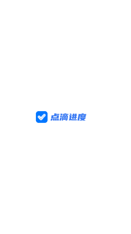 点滴进度去广告版