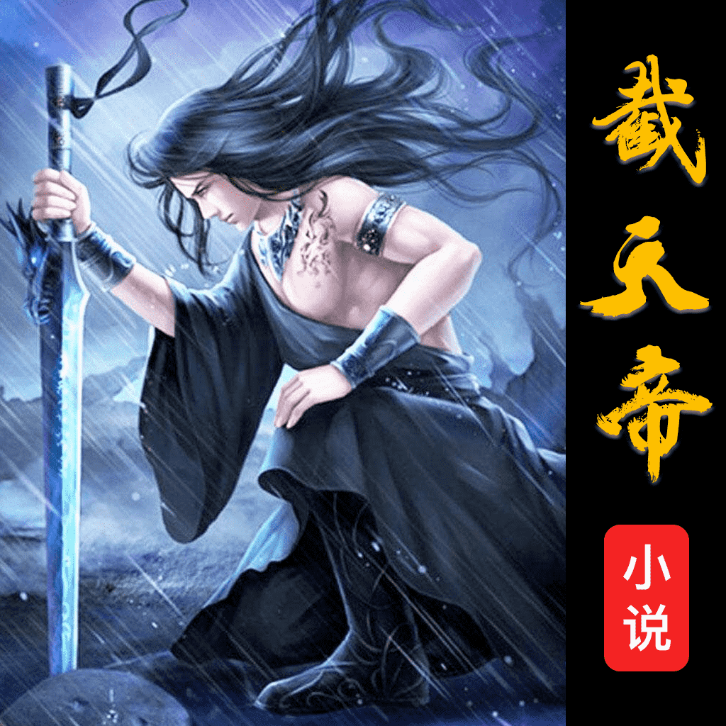 截天帝漫画免会员内置源版