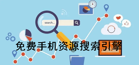 免费手机资源搜索工具
