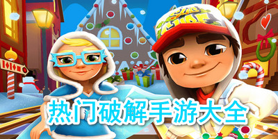 热门破解手游大全